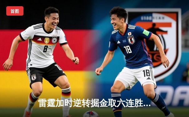 雷霆加时逆转掘金取六连胜，亚历山大39分准三双制霸关键回合