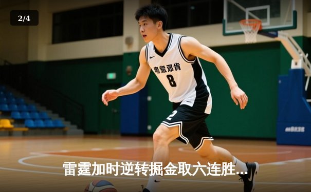 雷霆加时逆转掘金取六连胜，亚历山大39分准三双制霸关键回合 - 2