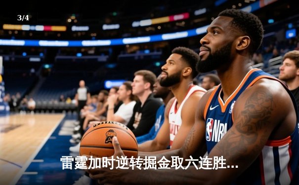 雷霆加时逆转掘金取六连胜，亚历山大39分准三双制霸关键回合 - 3