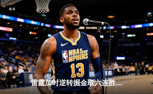 雷霆加时逆转掘金取六连胜，亚历山大39分准三双制霸关键回合 - 4