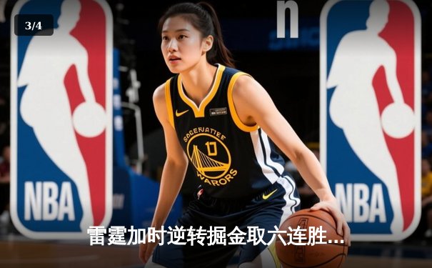 雷霆加时逆转掘金取六连胜，亚历山大39分准三双制霸关键回合 - 3