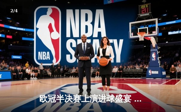 欧冠半决赛上演进球盛宴 曼城4-3险胜皇马晋级决赛 - 2