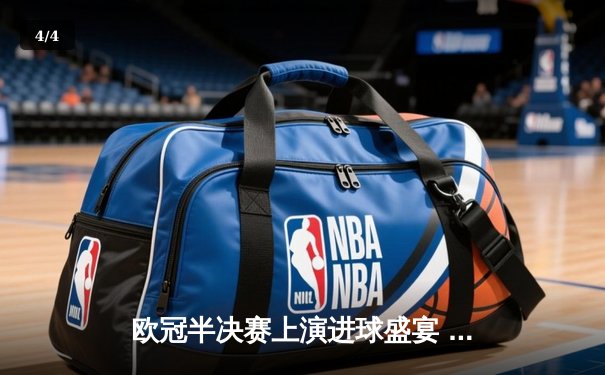 欧冠半决赛上演进球盛宴 曼城4-3险胜皇马晋级决赛 - 4