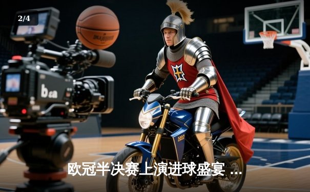 欧冠半决赛上演进球盛宴 曼城4-3险胜皇马晋级决赛 - 2