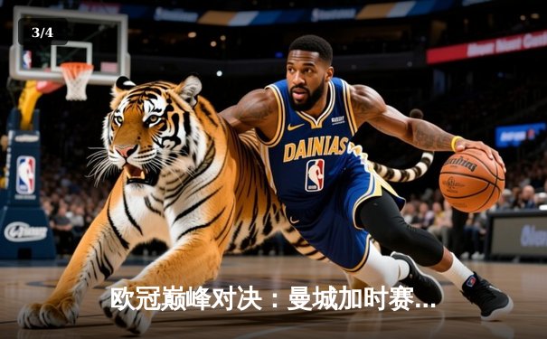 欧冠巅峰对决：曼城加时赛4-3力克拜仁，哈兰德帽子戏法创纪录 - 3