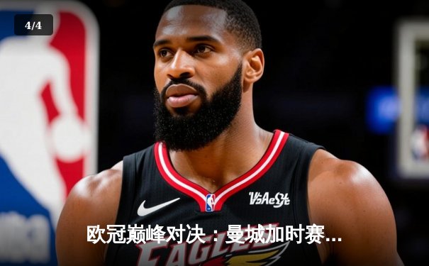 欧冠巅峰对决：曼城加时赛4-3力克拜仁，哈兰德帽子戏法创纪录 - 4