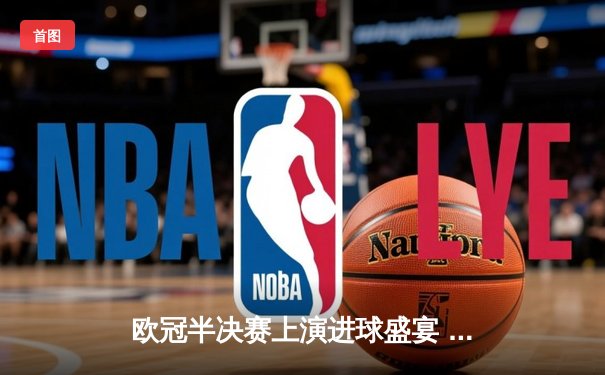 欧冠半决赛上演进球盛宴 曼城4-3险胜皇马晋级决赛