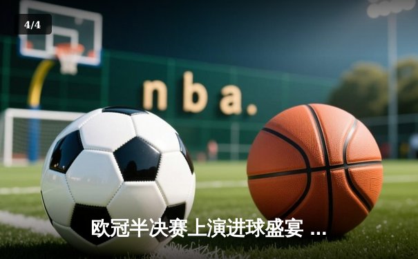 欧冠半决赛上演进球盛宴 曼城4-3险胜皇马晋级决赛 - 4